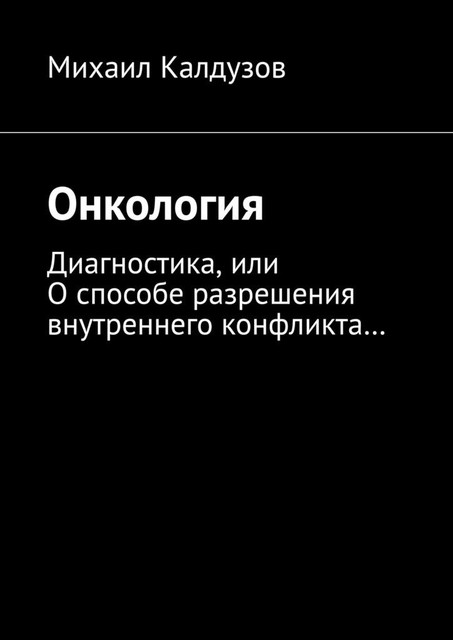 Онкология, Михаил Калдузов