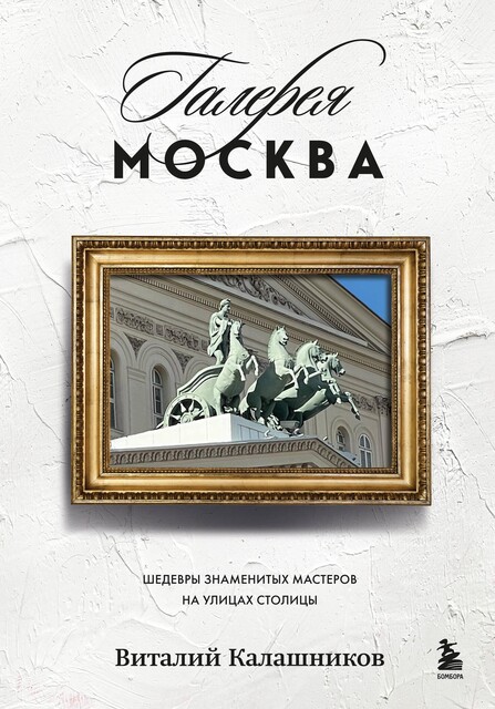 Галерея Москва. Шедевры знаменитых мастеров на улицах столицы, Виталий Калашников