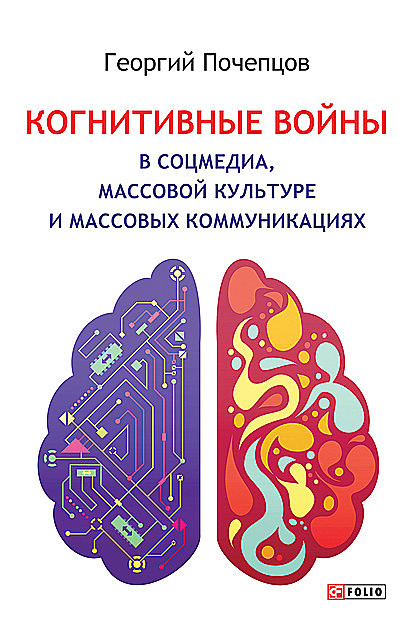 Когнитивные войны в соцмедиа, массовой культуре и массовых коммуникациях, Георгий Почепцов