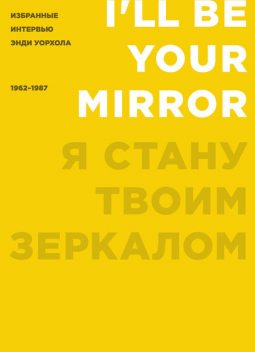 Я стану твоим зеркалом. Избранные интервью Энди Уорхола (1962–1987), Кеннет Голдсмит