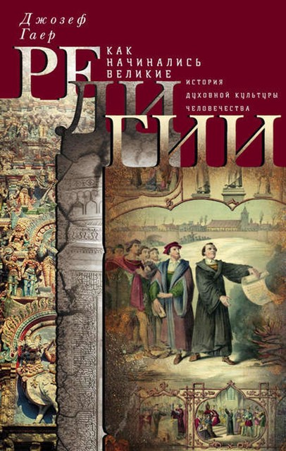 Как начинались великие религии. История духовной культуры человечества, Джозеф Гаер