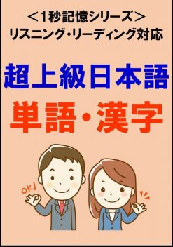 超上級日本語：1500単語・漢字（リスニング・リーディング対応、JLPTN1レベル）1秒記憶シリーズ, Sam Tanaka