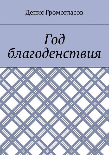 Год благоденствия, Денис Громогласов