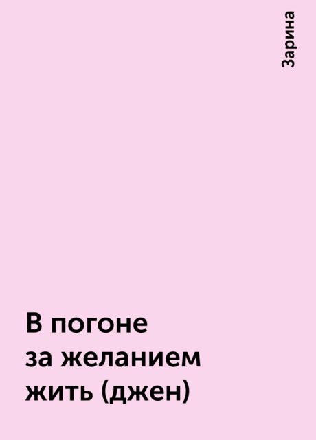 В погоне за желанием жить(джен), Зарина