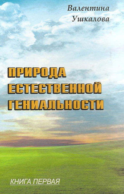 Природа естественной гениальности. Книга первая, Валентина Ушкалова