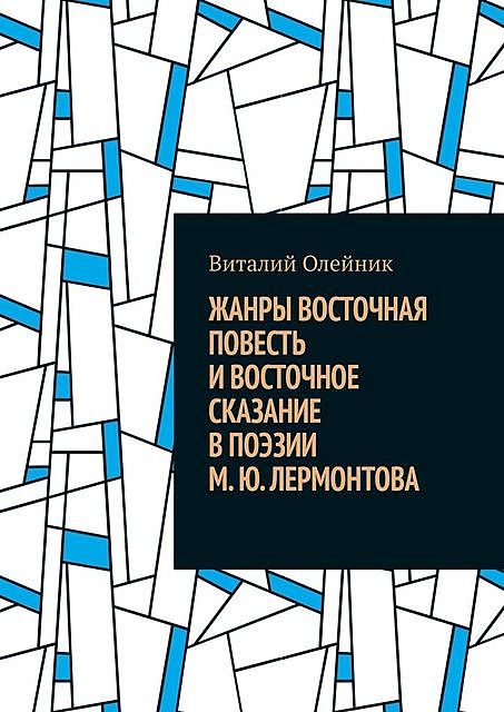 Жанры восточная повесть и восточное сказание в поэзии М.Ю. Лермонтова, Виталий Олейник