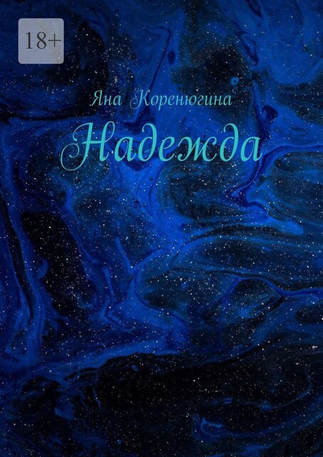 Надежда, Яна Коренюгина