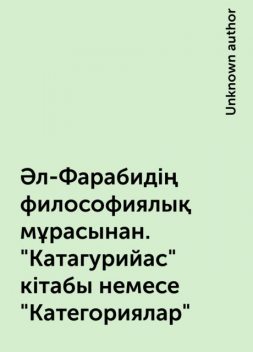 Әл-Фарабидің философиялық мұрасынан. "Катагурийас" кітабы немесе "Категориялар", 