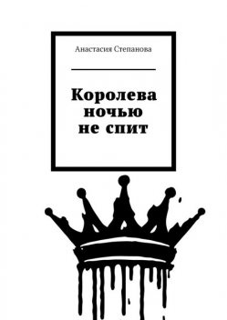 Королева ночью не спит, Анастасия Степанова