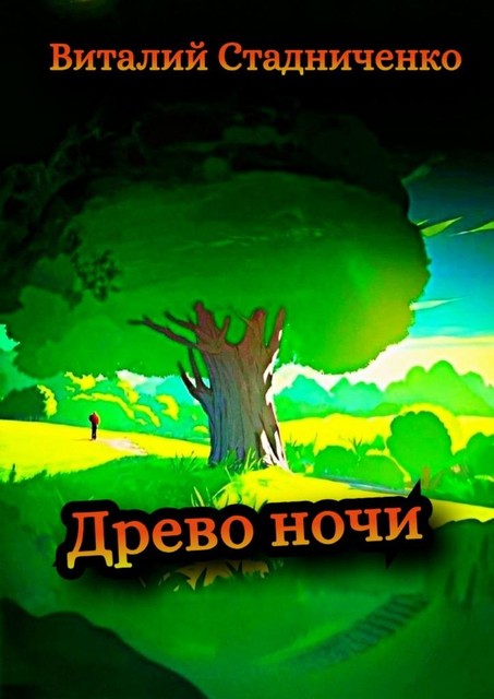 Древо ночи, Виталий Стадниченко