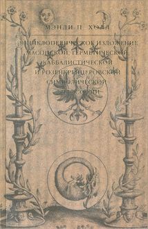 Энциклопедическое изложение масонской, герметической, каббалистической и розенкрейцеровской символической философии, Мэнли П. Холл