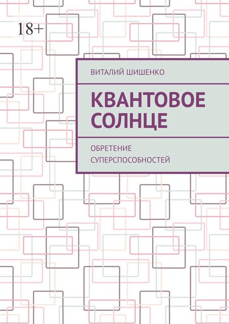 Квантовое Солнце. Обретение суперспособностей, Виталий Шишенко