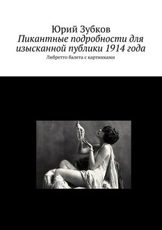 Пикантные подробности для изысканной публики 1914 года, Юрий Зубков