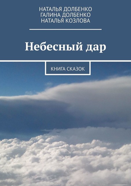 Небесный дар. Книга сказок, Наталья Козлова, Наталья Долбенко, Галина Долбенко