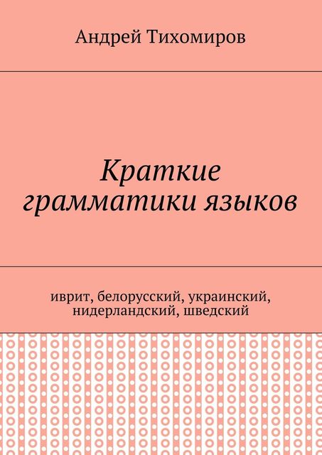 Краткие грамматики языков, Андрей Тихомиров
