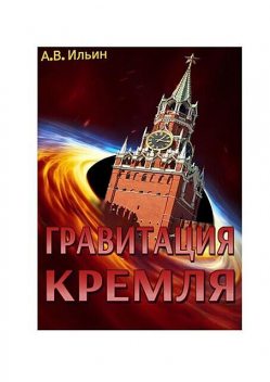 Гравитация Кремля, Андрей Ильин