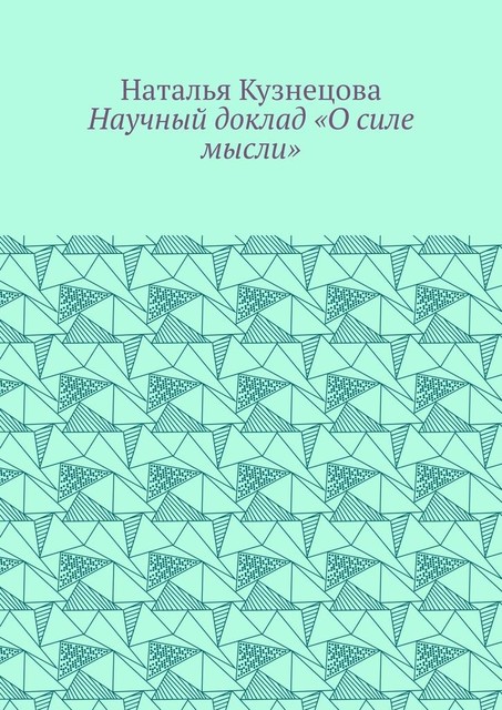 Научный доклад «О силе мысли», Наталья Кузнецова