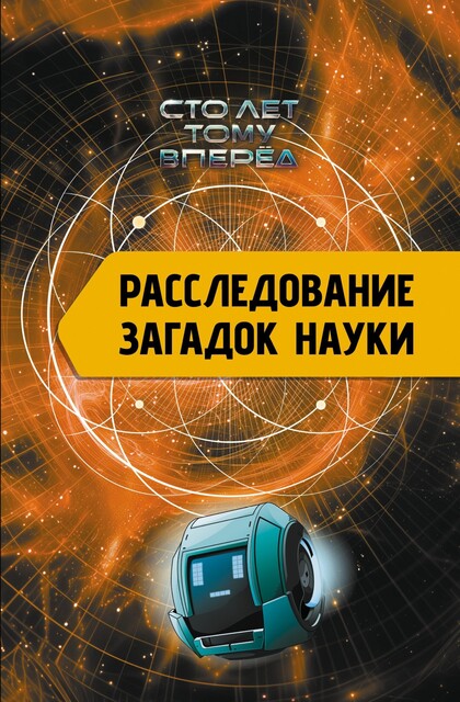 Невозможное в науке. Расследование загадочных артефактов @el_kniga, Александр Никонов