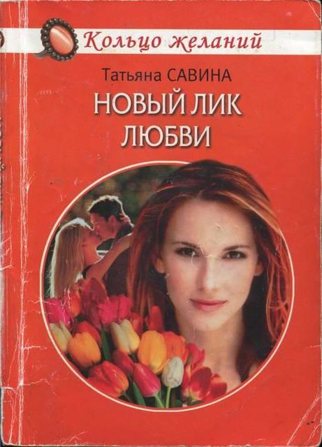 Новый лик любви, Татьяна Савина