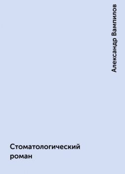 Стоматологический роман, Александр Вампилов