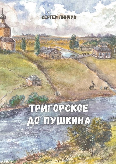 Тригорское до Пушкина, Сергей Пинчук