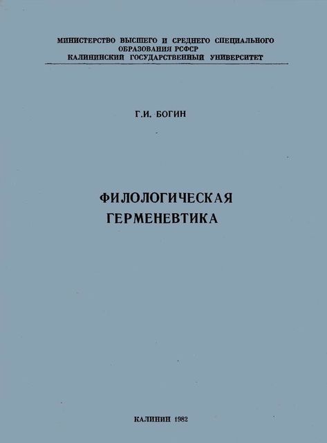 Филологическая герменевтика, Георгий Богин