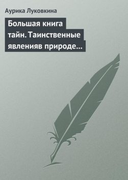 Большая книга тайн. Таинственные явления в природе и истории, Аурика Луковкина