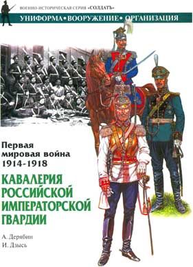 Первая мировая война 1914-1918. Кавалерия Российской Императорской гвардии, Александр Дерябин