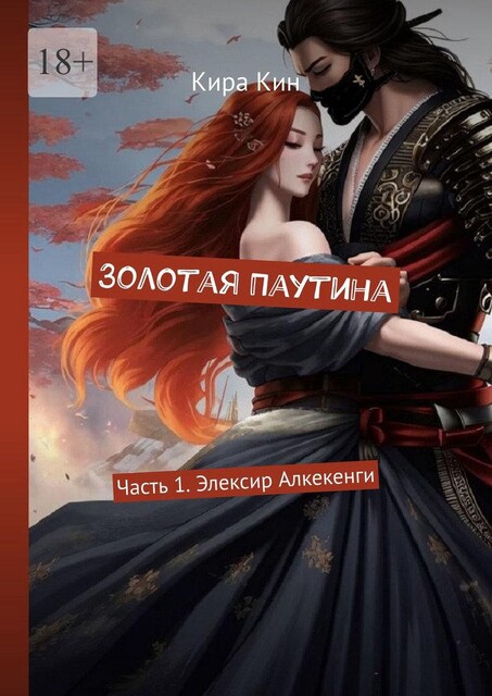 Золотая Паутина. Часть 1. Элексир Алкекенги, Кира Кин