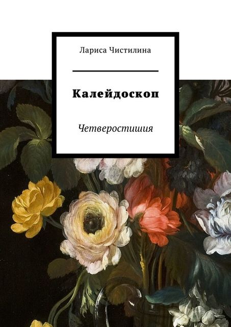 Калейдоскоп. Четверостишия, Лариса Чистилина