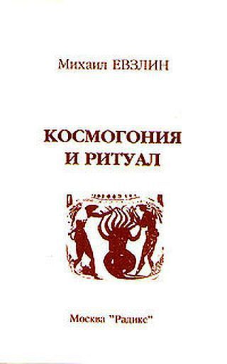 Космогония и ритуал, Михаил Евзлин