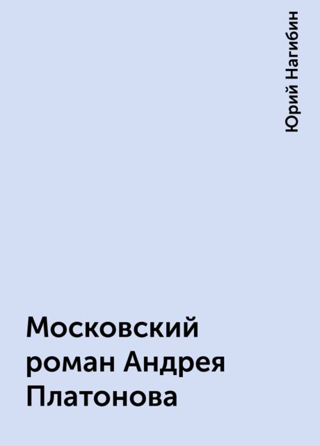 Московский роман Андрея Платонова, Юрий Нагибин