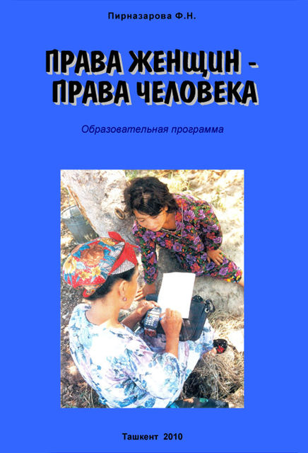 Права женщин – права человека: Образовательная программа, Флора Пирназарова