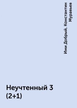 Неучтенный 3 (2+1), Константин Муравьев, Ими Добрый