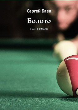 Болото. Книга 1. Каталы, Сергей Баев
