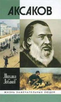Аксаков, Михаил Лобанов