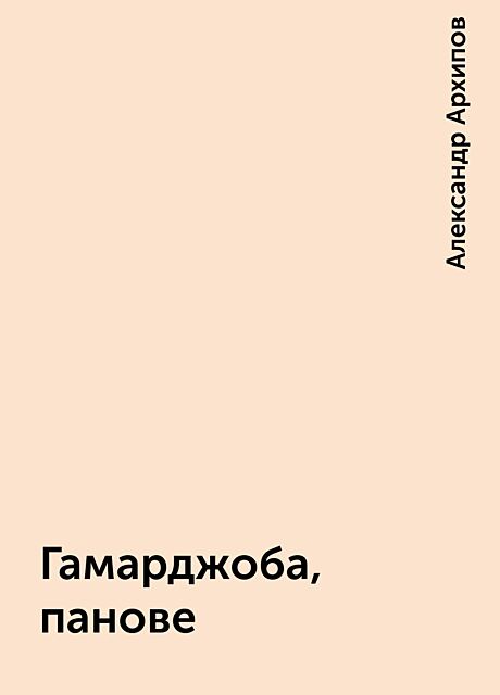 Гамарджоба, панове, Александр Архипов