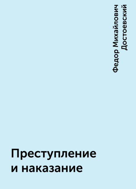 Преступление и наказание, Фьодор Достоевски