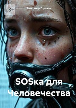SOSка для Человечества, Александр Горшков