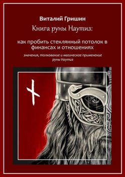 Книга руны Наутиз: Как пробить стеклянный потолок в финансах и отношениях, Виталий Гришин