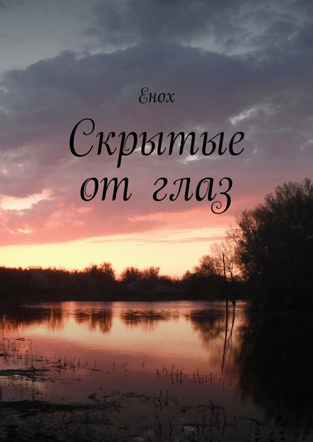 Скрытые от глаз, Енох