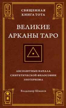 Священная Книга Тота: Великие Арканы Таро, Владимир Шмаков