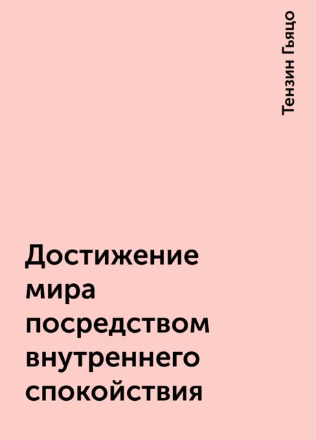 Достижение мира посредством внутреннего спокойствия, Тензин Гьяцо