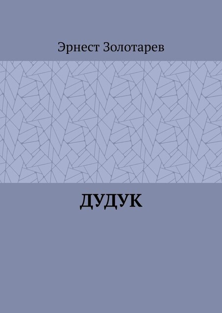 Дудук, Эрнест Золотарев