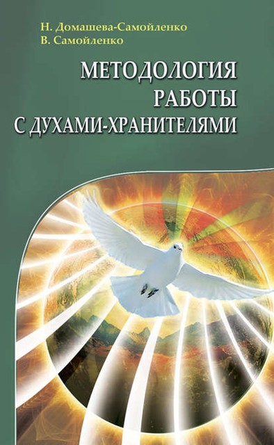 Методология работы с Духами-Хранителями, Владимир Самойленко, Надежда Домашева-Самойленко