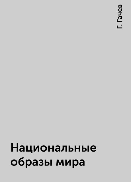Национальные образы мира, Г. Гачев