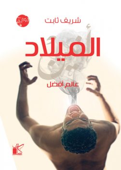 الميلاد, شريف ثابت