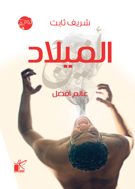 الميلاد, شريف ثابت