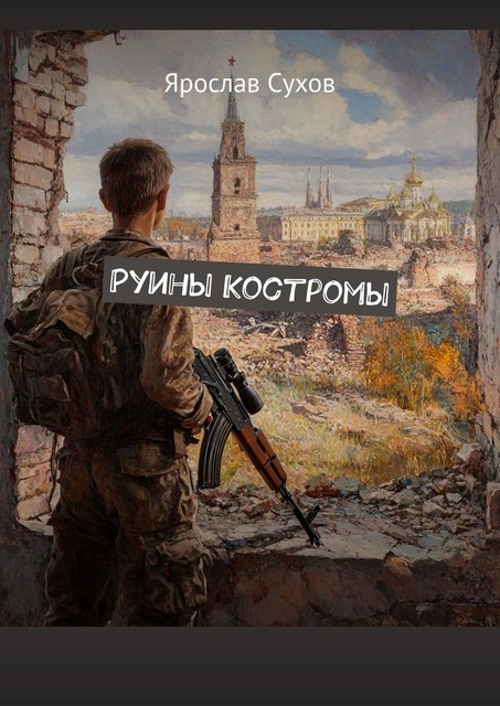 Руины Костромы, Ярослав Сухов