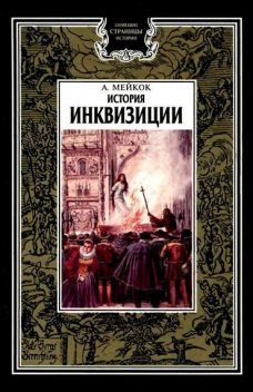 История инквизиции, А.Л.Мейкок